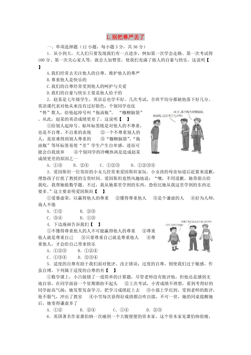 七年级道德与法治上册 第三单元 勇敢做自己 第八课 别把尊严丢了综合检测 人民版.doc_第1页