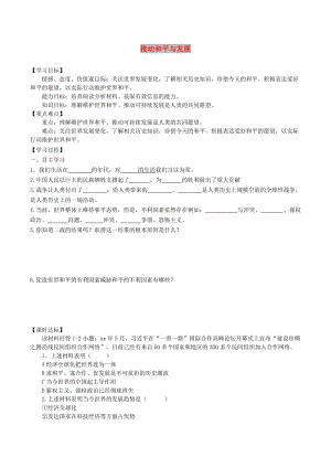 九年級道德與法治下冊 第一單元 我們共同的世界 第二課 構(gòu)建人類命運共同體 第1框 推動和平與發(fā)展學案 新人教版.doc