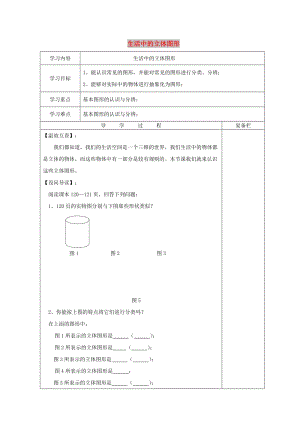 七年級(jí)數(shù)學(xué)上冊(cè) 第4章 圖形的初步認(rèn)識(shí) 4.1 生活中的立體圖形導(dǎo)學(xué)案華東師大版.doc