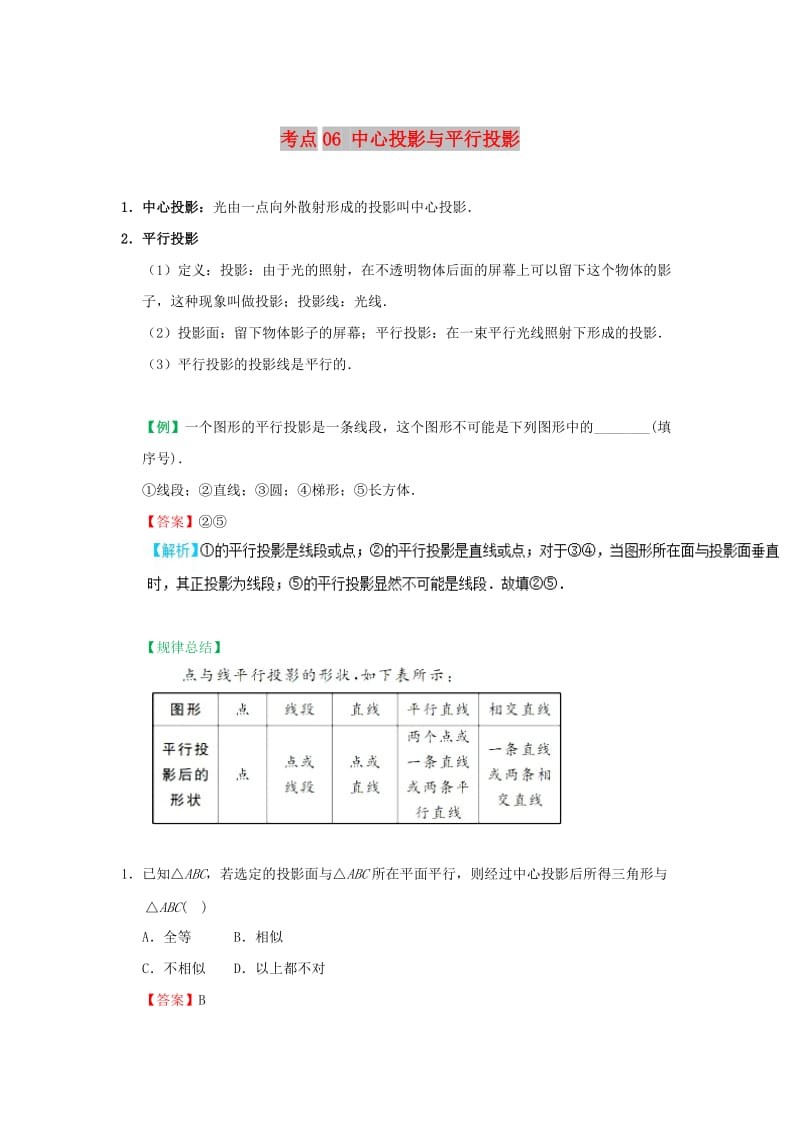 2018-2019学年高中数学 考点06 中心投影与平行投影庖丁解题 新人教A版必修2.doc_第1页