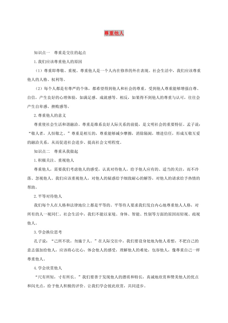 八年级道德与法治上册 第二单元 遵守社会规则 第四课 社会生活讲道德 第1框 尊重他人备课资料 新人教版.doc_第1页