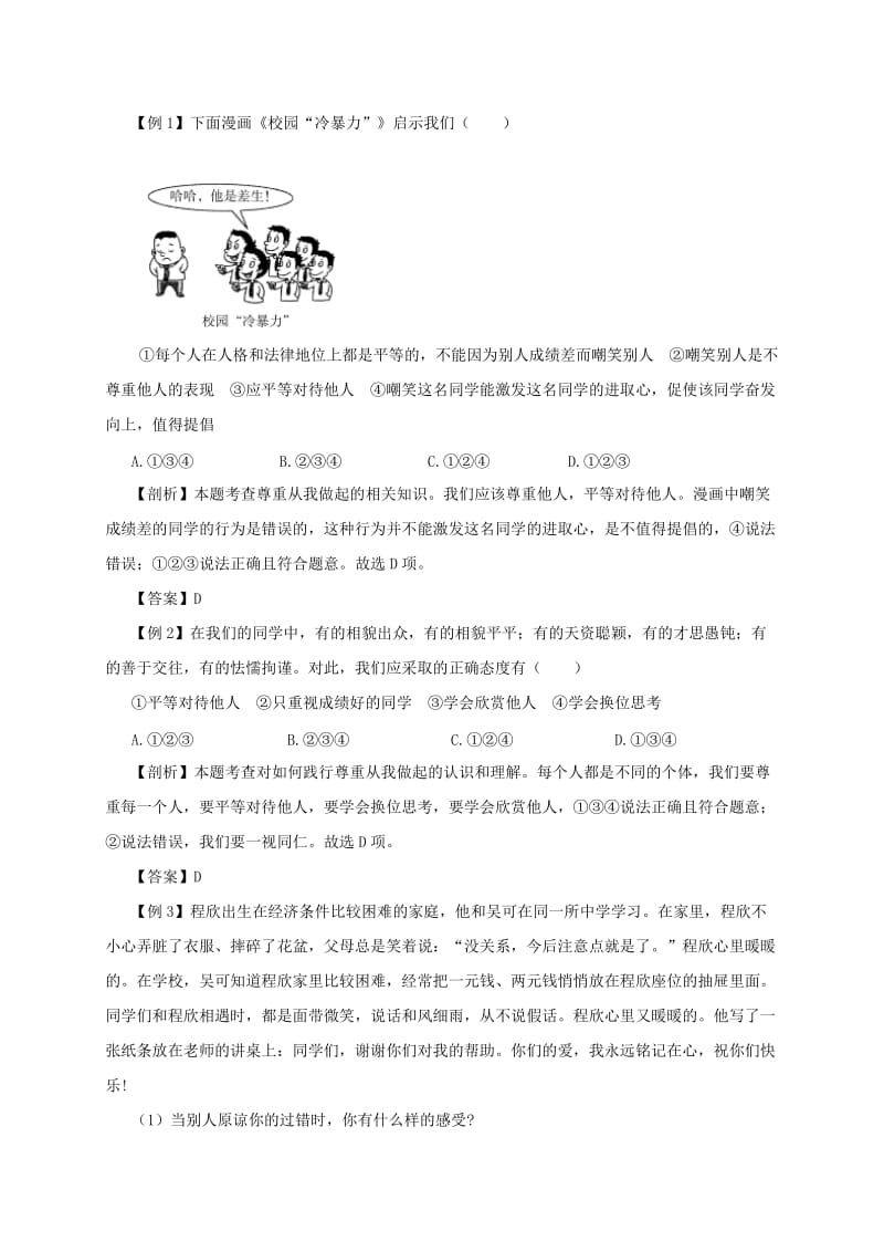 八年级道德与法治上册 第二单元 遵守社会规则 第四课 社会生活讲道德 第1框 尊重他人备课资料 新人教版.doc_第3页