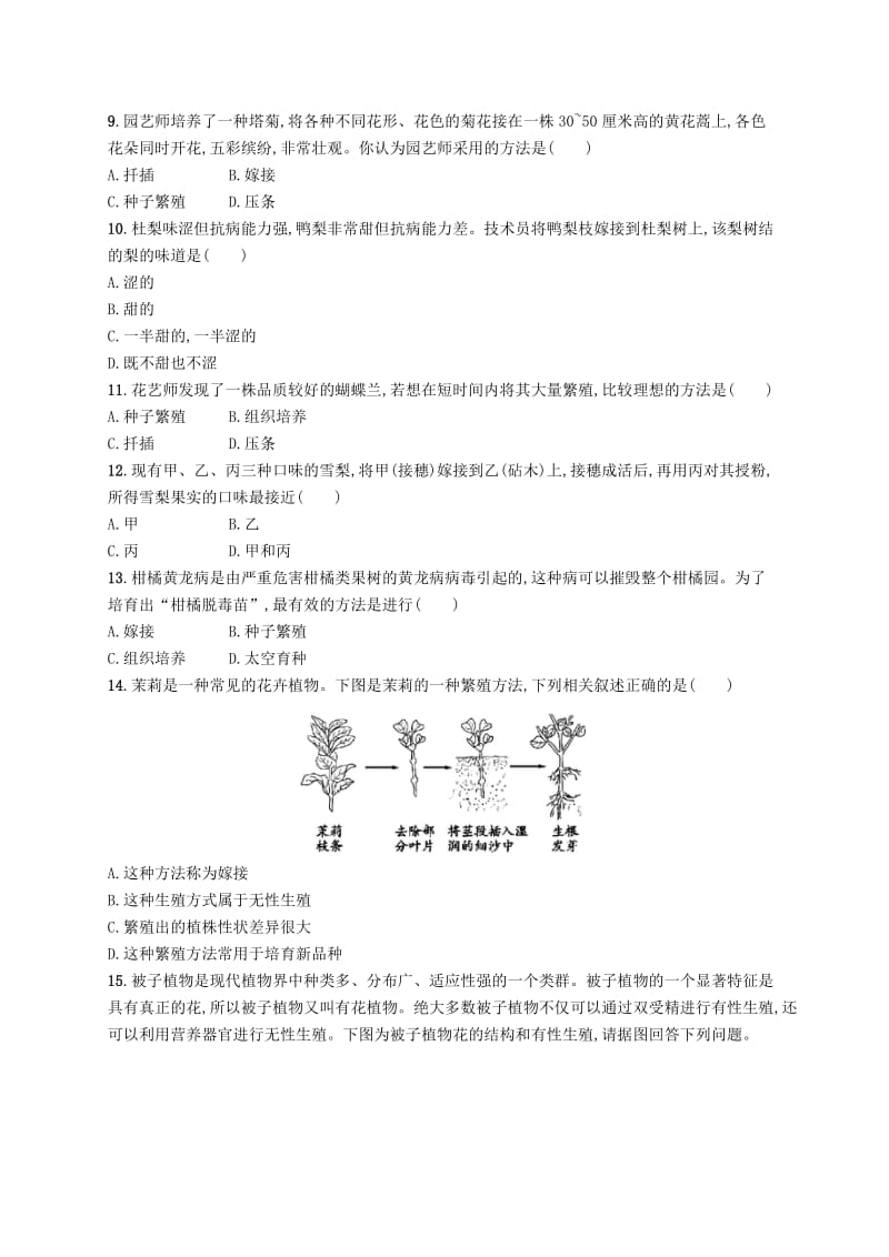 八年级生物下册 第七单元 生物圈中生命的延续和发展 第一章 生物的生殖和发育 第一节 植物的生殖知能演练提升 新人教版.doc_第2页