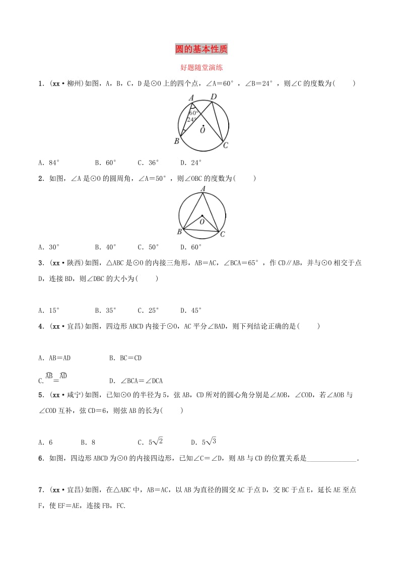 安徽省2019年中考数学总复习第六章圆第一节圆的基本性质好题随堂演练.doc_第1页