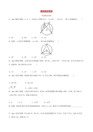 安徽省2019年中考數(shù)學(xué)總復(fù)習(xí)第六章圓第一節(jié)圓的基本性質(zhì)好題隨堂演練.doc