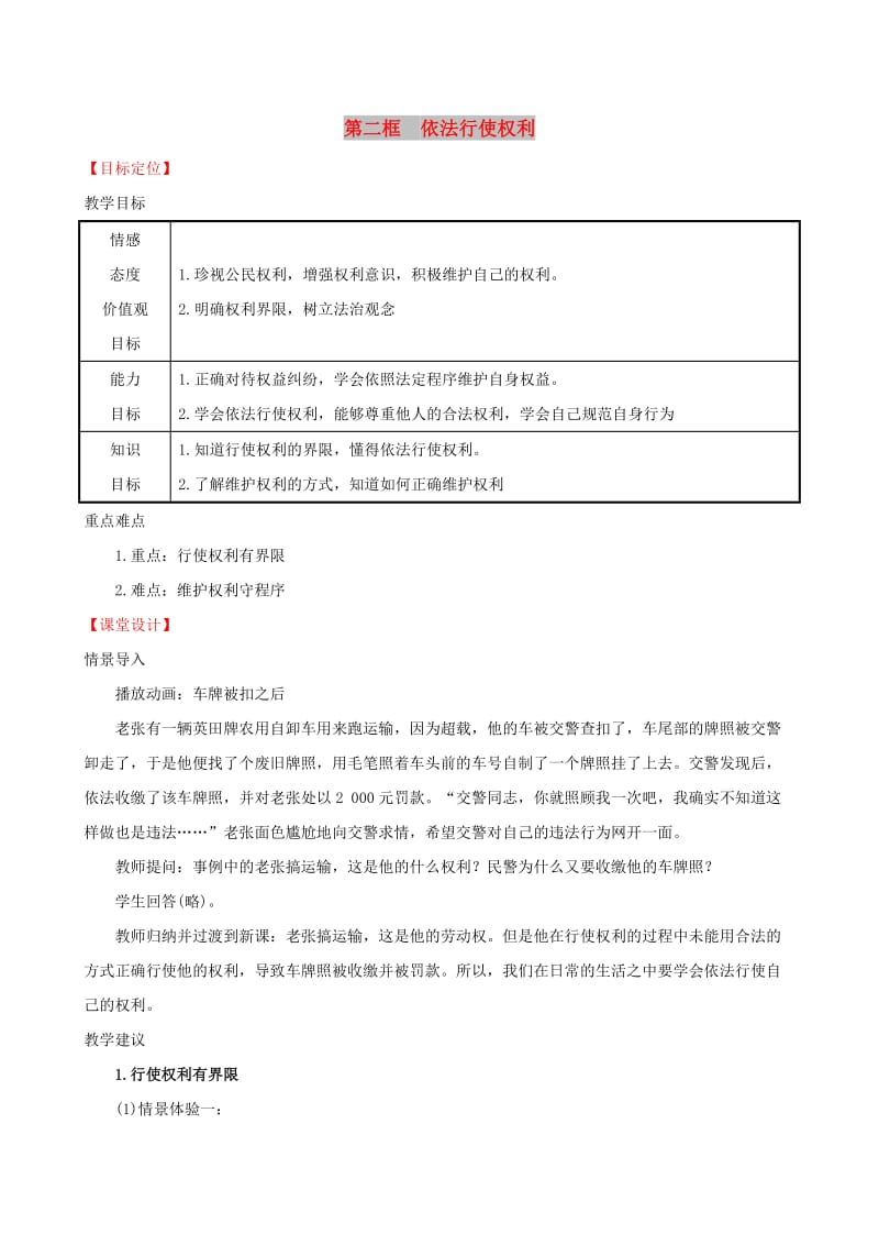 2019版八年级道德与法治下册 第二单元 理解权利义务 第三课 公民权利 第二框 依法行使权利教案 新人教版.doc_第1页