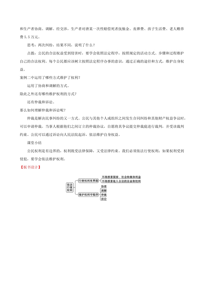 2019版八年级道德与法治下册 第二单元 理解权利义务 第三课 公民权利 第二框 依法行使权利教案 新人教版.doc_第3页