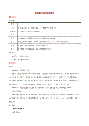 2019版八年級(jí)道德與法治下冊(cè) 第二單元 理解權(quán)利義務(wù) 第三課 公民權(quán)利 第二框 依法行使權(quán)利教案 新人教版.doc