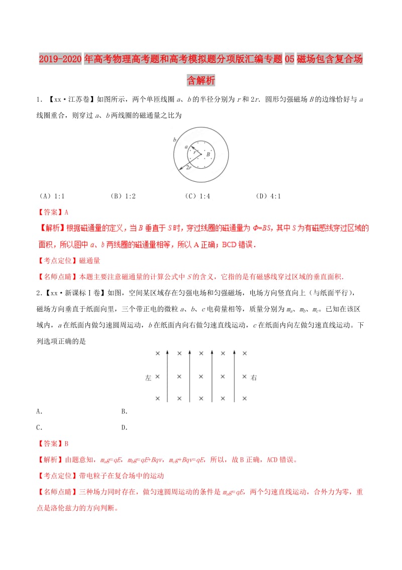 2019-2020年高考物理高考题和高考模拟题分项版汇编专题05磁场包含复合场含解析.doc_第1页