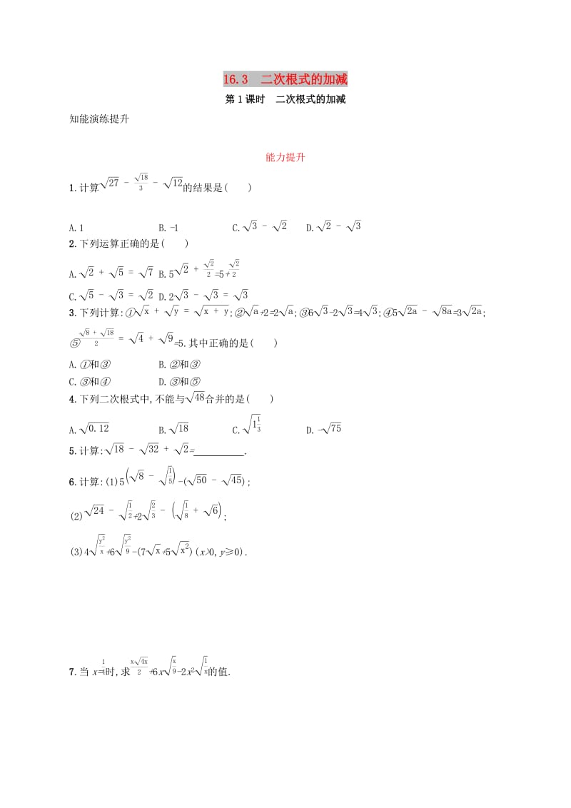 八年级数学下册 第十六章 二次根式 16.3 二次根式的加减 第1课时 二次根式的加减知能演练提升 新人教版.doc_第1页