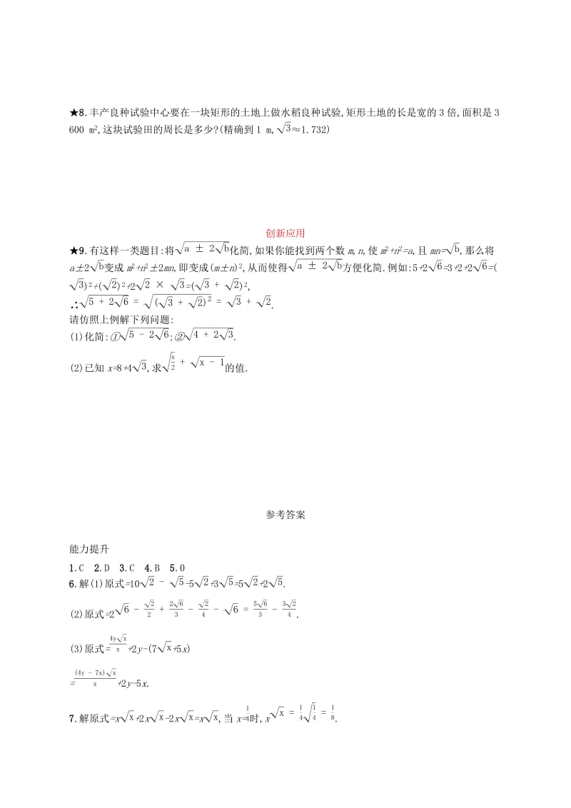 八年级数学下册 第十六章 二次根式 16.3 二次根式的加减 第1课时 二次根式的加减知能演练提升 新人教版.doc_第2页