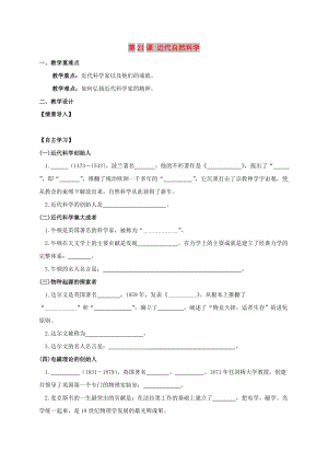 九年級歷史上冊 第21課《近代自然科學(xué)》學(xué)案 北師大版.doc