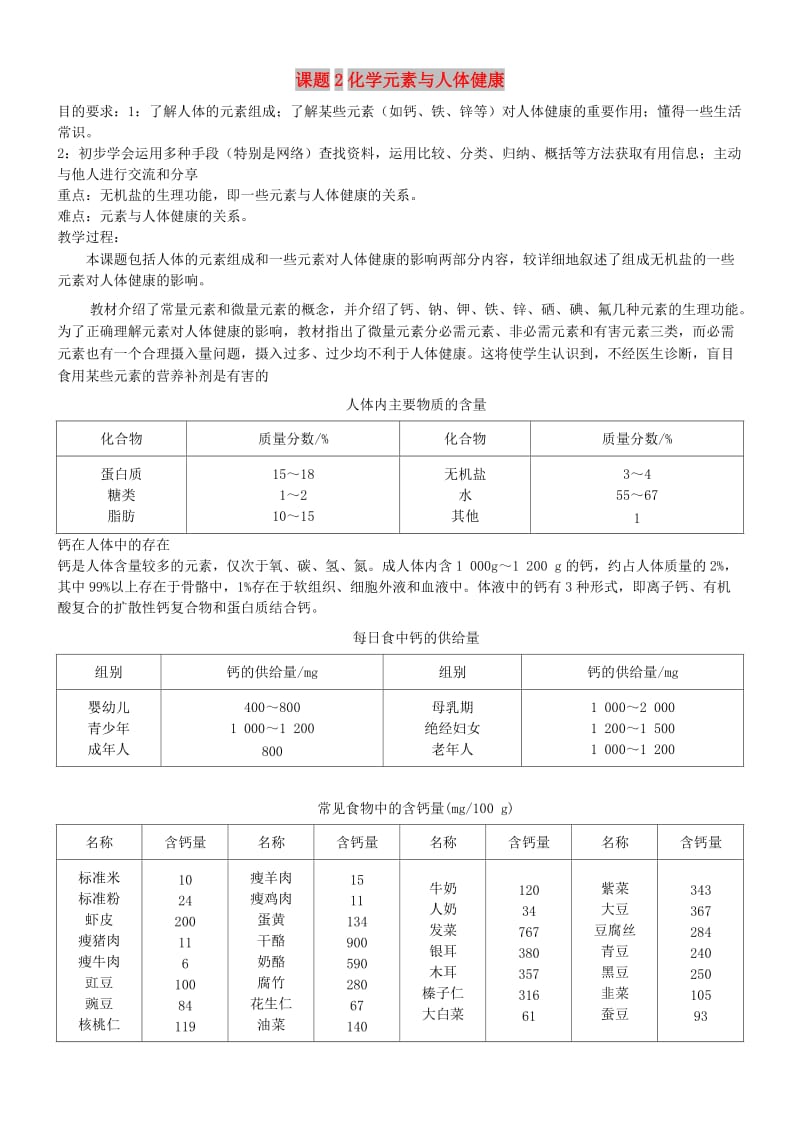 九年级化学全册 第八单元 8.2 化学元素与人体健康教案5 鲁教版.doc_第1页