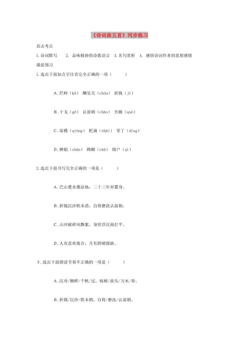 八年级语文上册 第二单元 8《古代诗词四首》练习 苏教版.doc_第1页