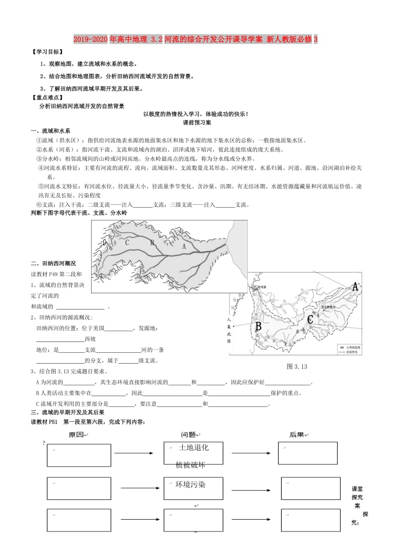 2019-2020年高中地理 3.2河流的综合开发公开课导学案 新人教版必修3.doc_第1页