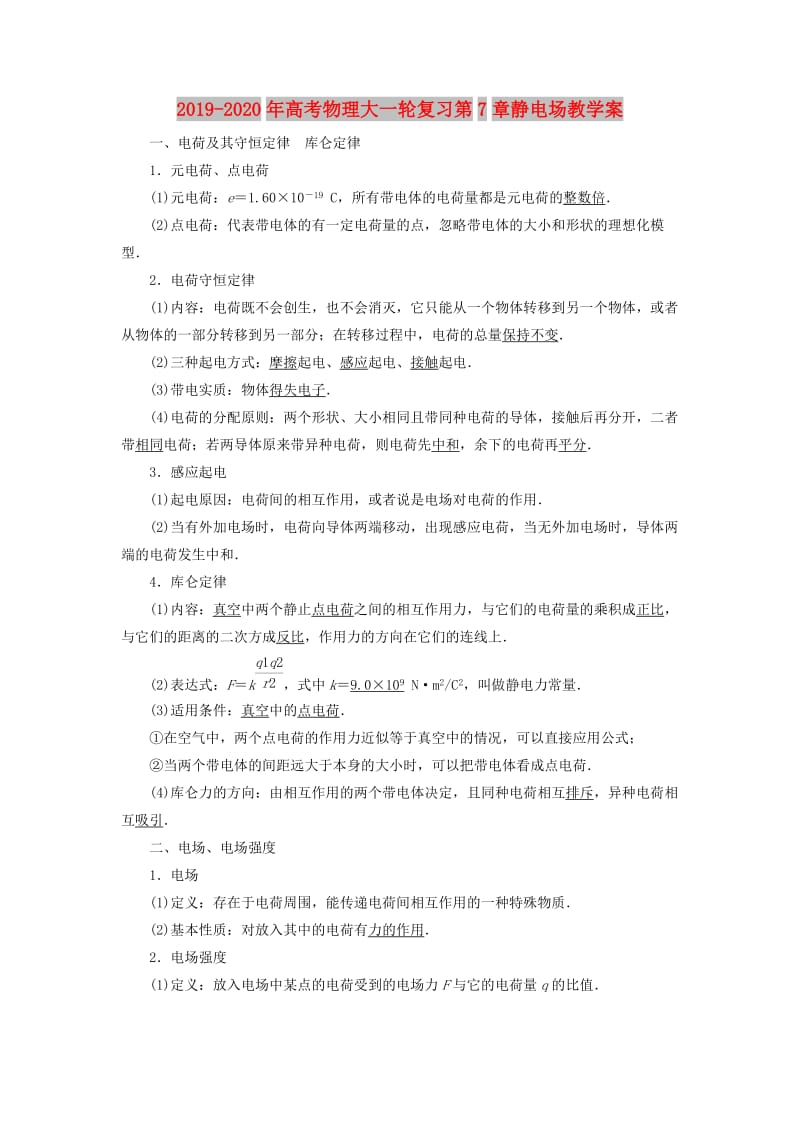 2019-2020年高考物理大一轮复习第7章静电场教学案.doc_第1页