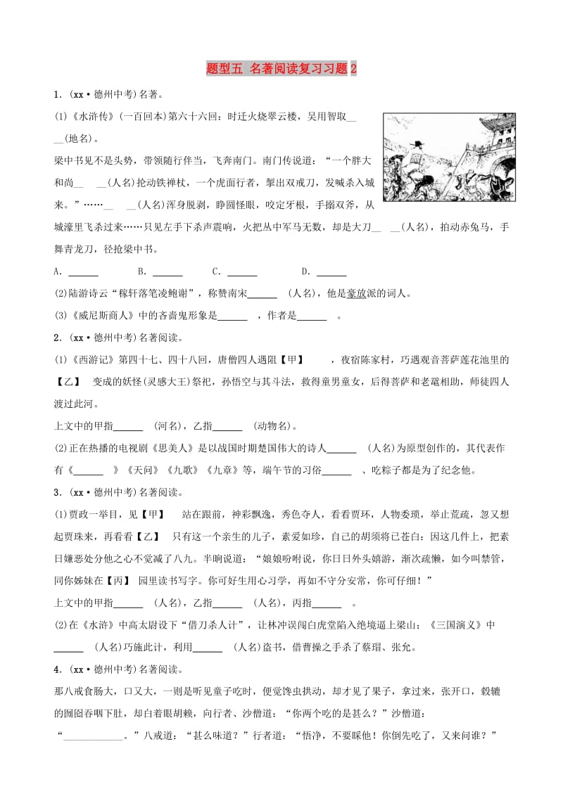 山东省德州市2019中考语文 题型五 名著阅读复习习题2.doc_第1页