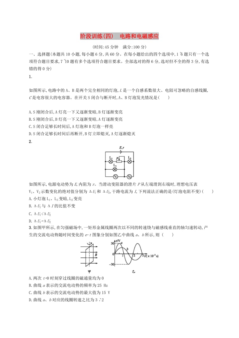 2019高考物理大二轮复习 阶段训练4 电路和电磁感应.doc_第1页