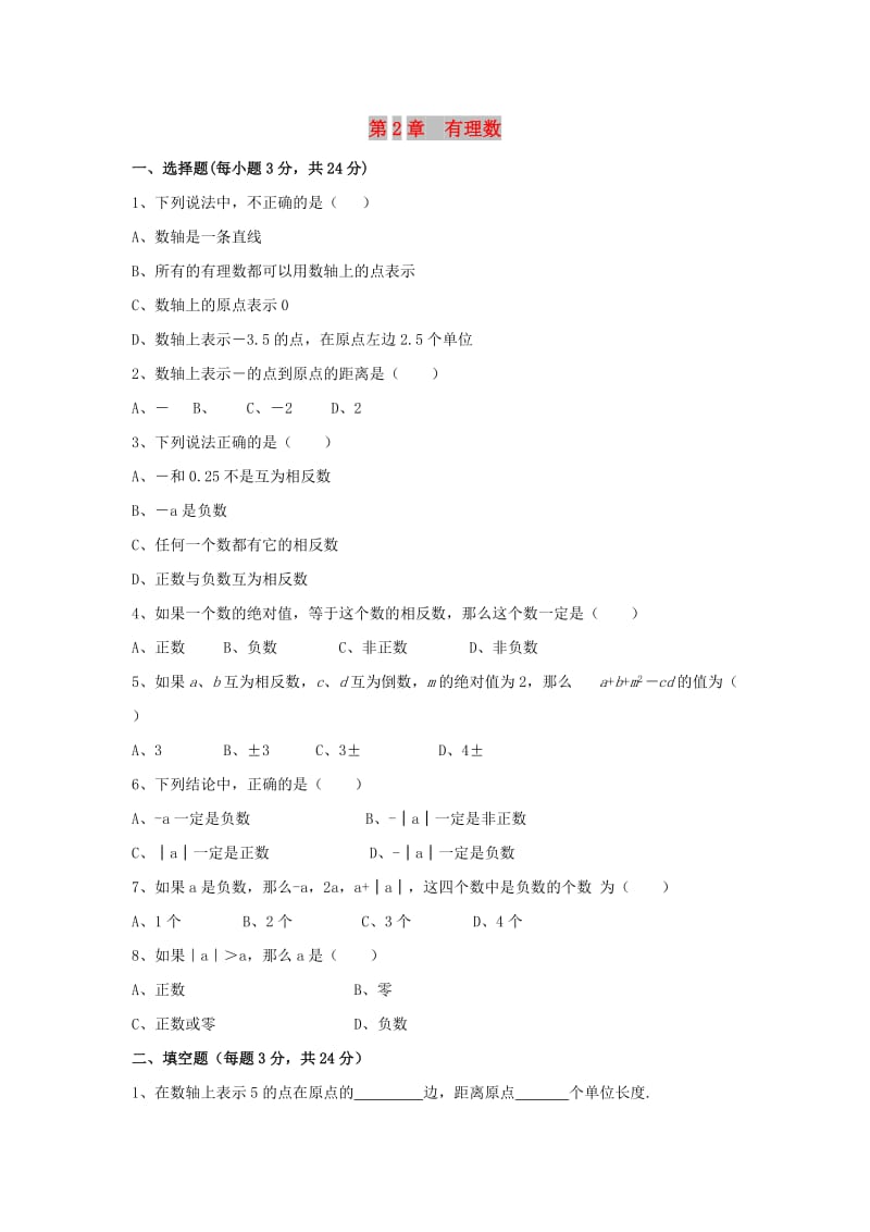 七年级数学上册 第二章 有理数水平测试 （新版）青岛版.doc_第1页