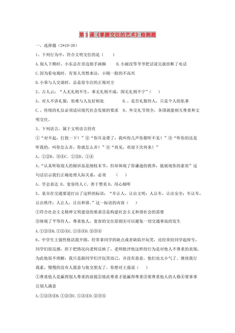 八年级道德与法治上册 第二单元 学会交往天地宽 第3课 掌握交往的艺术同步检测题 鲁人版六三制.doc_第1页