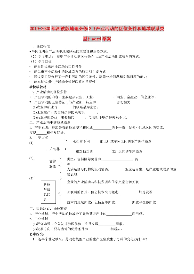 2019-2020年湘教版地理必修2《产业活动的区位条件和地域联系类型》word学案.doc_第1页