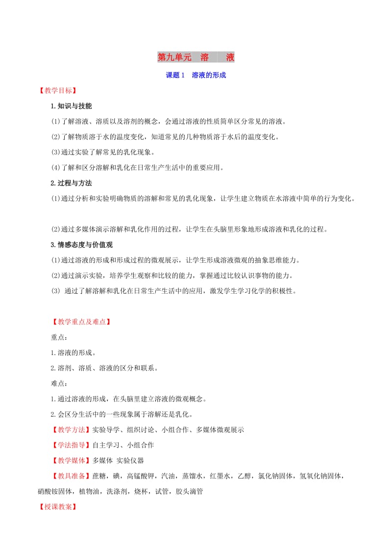 2019版九年级化学下册 第九单元 溶液 9.1 溶液的形成教案 （新版）新人教版.doc_第1页