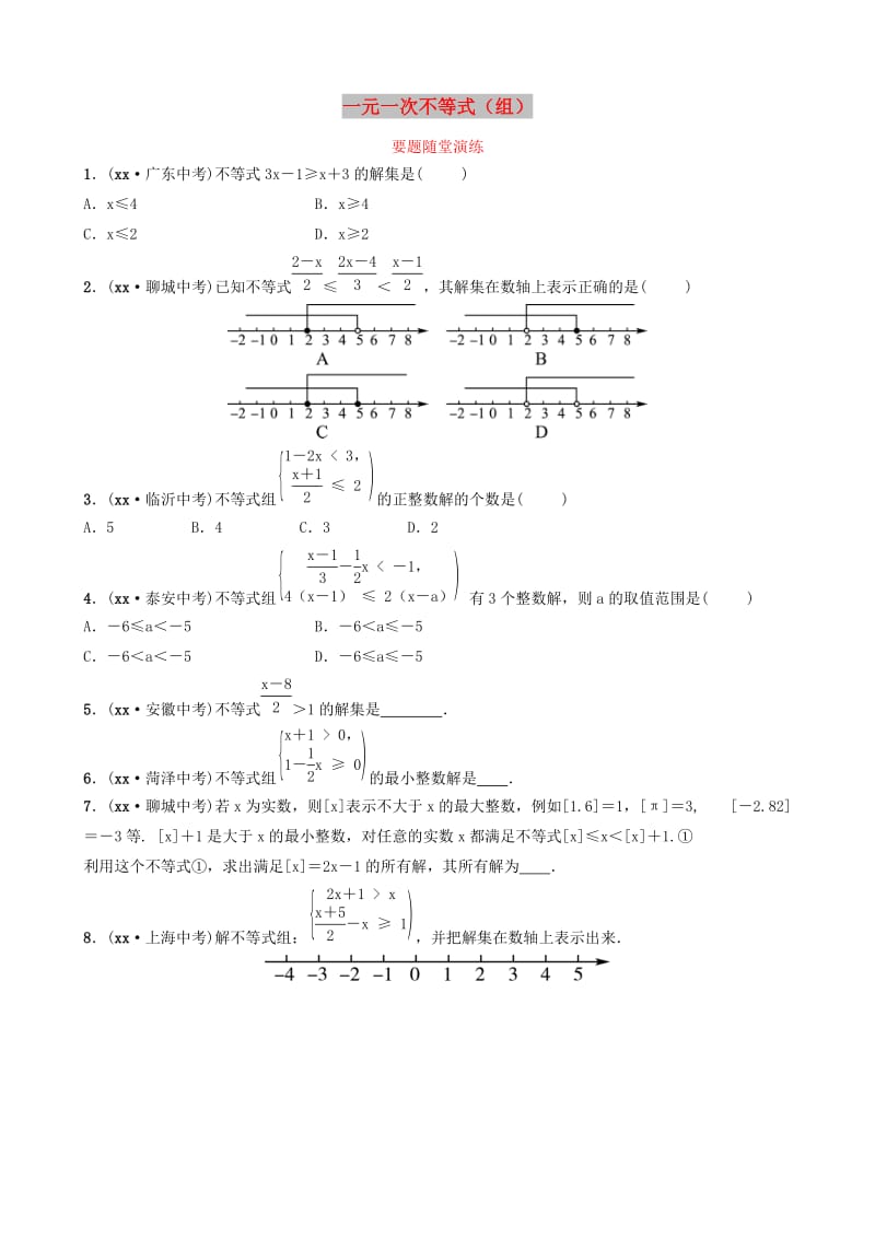 山东省德州市2019中考数学复习 第二章 方程（组）与不等式（组）第四节 一元一次不等式（组）要题随堂演练.doc_第1页