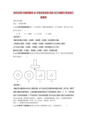 2019-2020年高考數(shù)學(xué)40個(gè)考點(diǎn)總動(dòng)員 考點(diǎn)24 三視圖（學(xué)生版） 新課標(biāo).doc