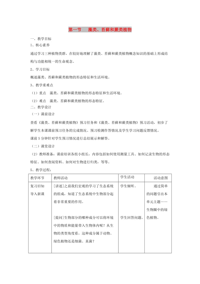 七年级生物上册 3.1.1《藻类、苔藓和蕨类植物》教案 （新版）新人教版.doc_第1页