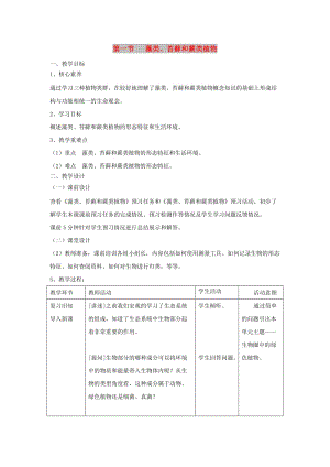 七年級(jí)生物上冊(cè) 3.1.1《藻類、苔蘚和蕨類植物》教案 （新版）新人教版.doc