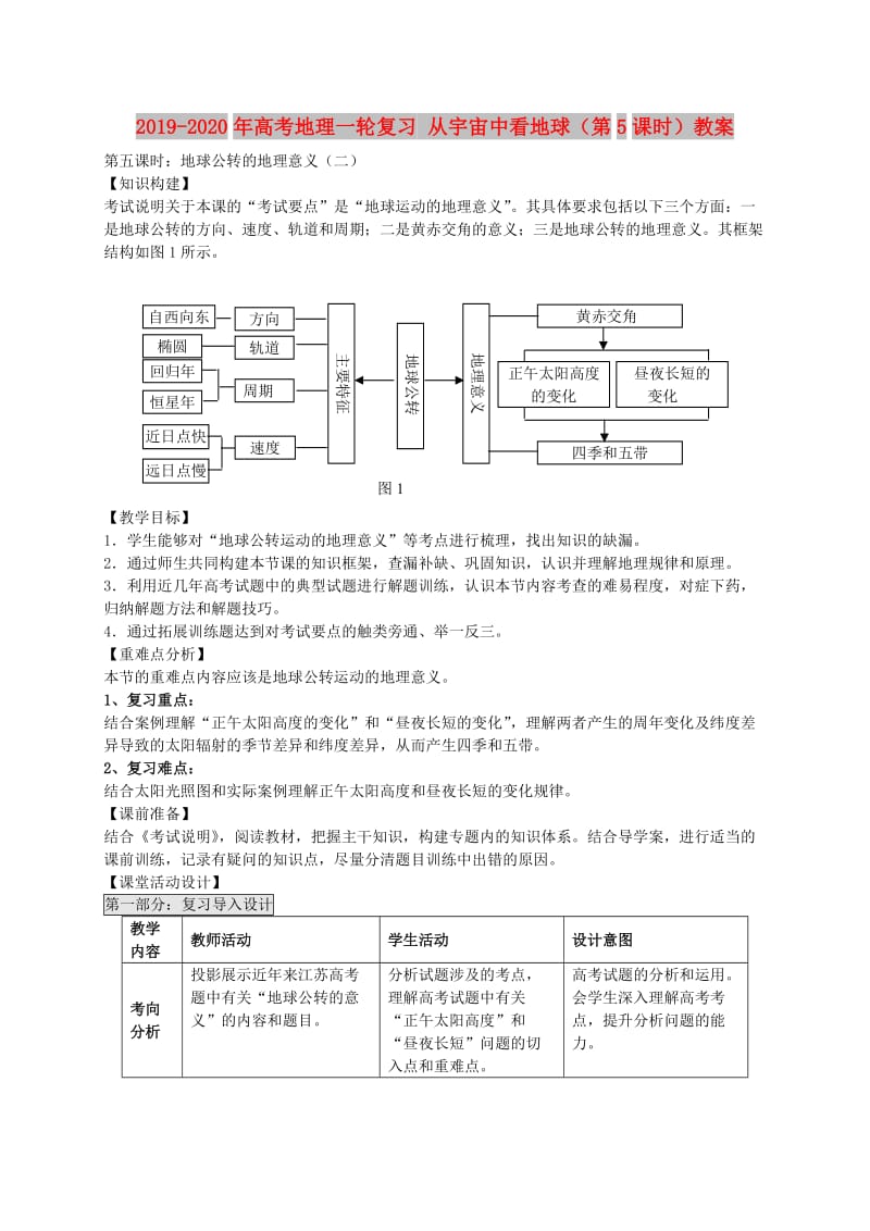 2019-2020年高考地理一轮复习 从宇宙中看地球（第5课时）教案.doc_第1页