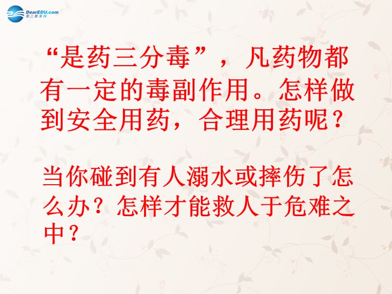 人教初中生物八下《第8单元 第2章 用药和急救》PPT课件 (3)_第1页