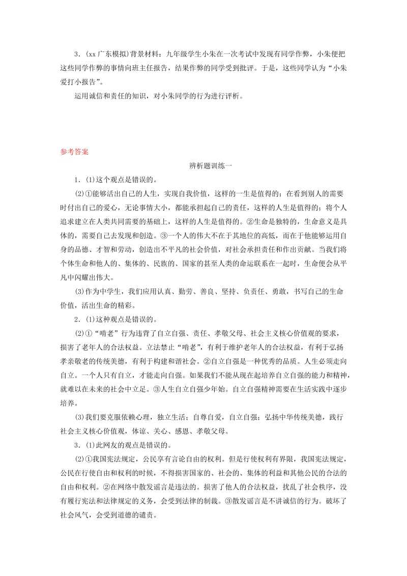 广东省2019版中考道德与法治 专题复习3 辨析题.doc_第2页