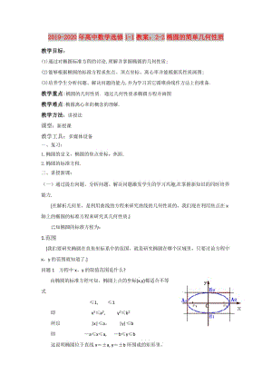 2019-2020年高中數(shù)學(xué)選修1-1教案：2-2橢圓的簡單幾何性質(zhì).doc