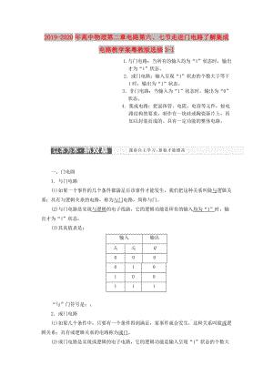 2019-2020年高中物理第二章電路第六、七節(jié)走進(jìn)門電路了解集成電路教學(xué)案粵教版選修3-1.doc