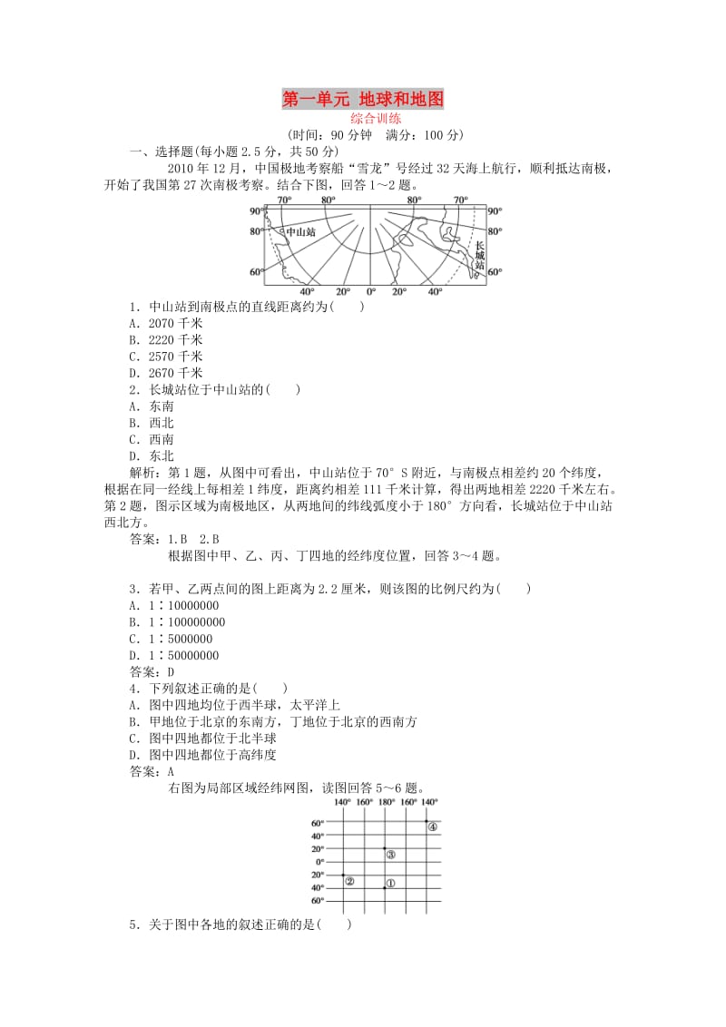 2019届高考地理总复习 区域地理 第一单元 地球和地图综合检测.doc_第1页