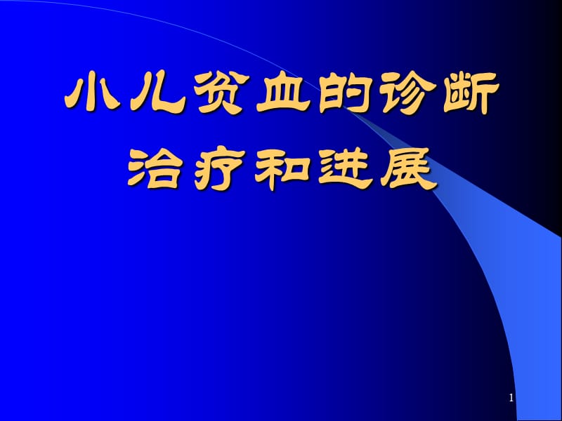 小儿贫血诊治进展ppt课件_第1页