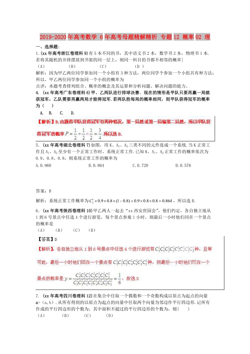 2019-2020年高考数学 6年高考母题精解精析 专题12 概率02 理 .doc_第1页