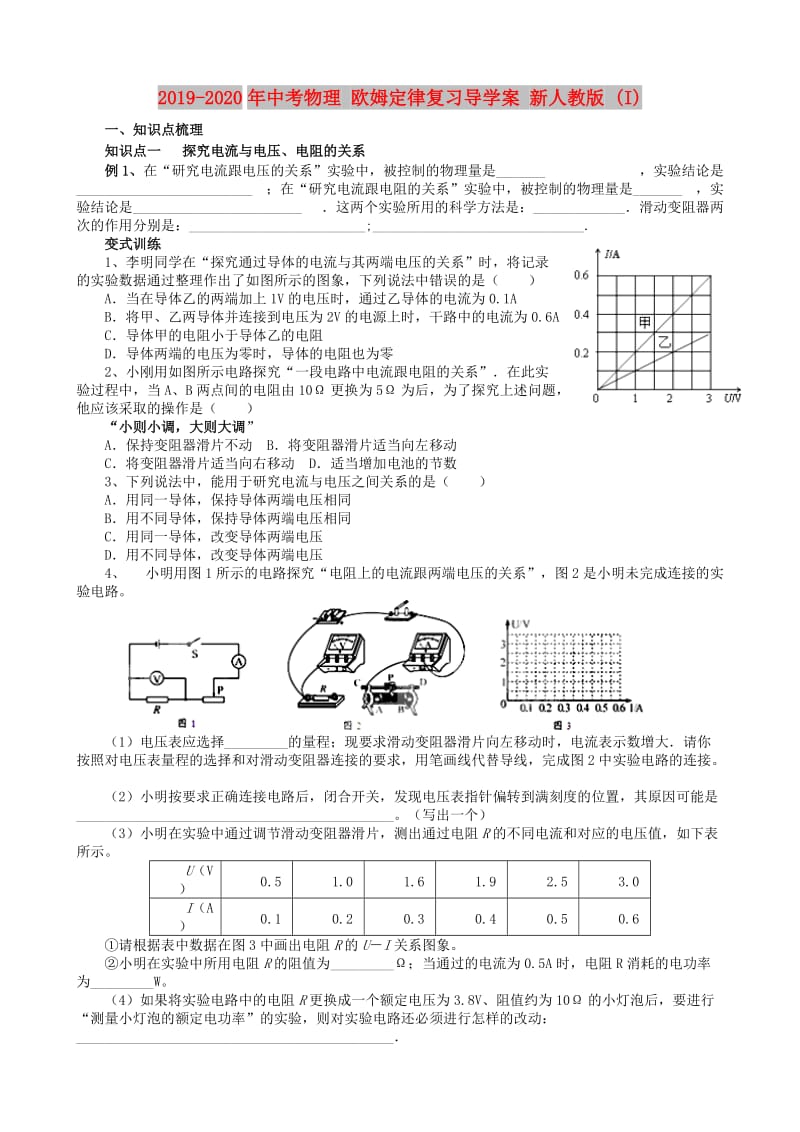 2019-2020年中考物理 欧姆定律复习导学案 新人教版 (I).doc_第1页