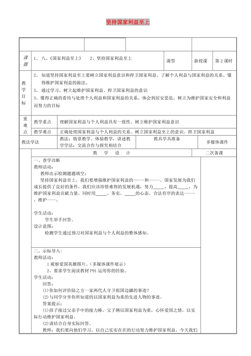 八年级道德与法治上册 第四单元 维护国家利益 第八课 国家利益至上 第2框 坚持国家利益至上教案 新人教2.doc_第1页