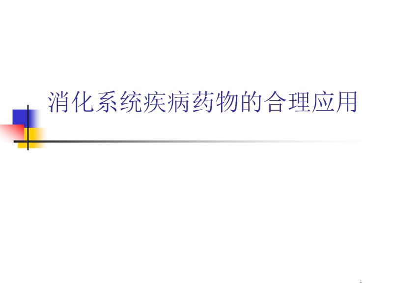 消化系统疾病药物的合理应用ppt课件_第1页