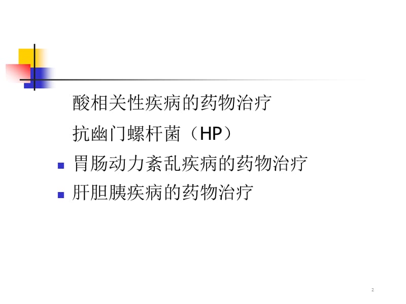 消化系统疾病药物的合理应用ppt课件_第2页