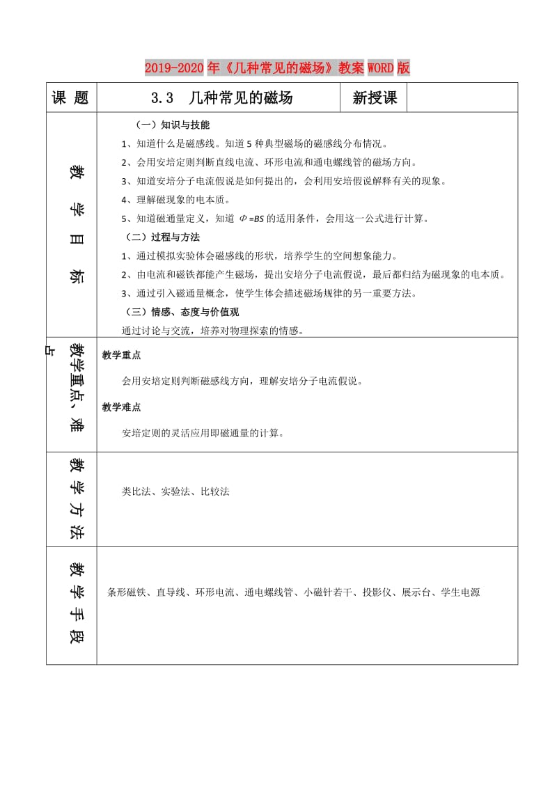 2019-2020年《几种常见的磁场》教案WORD版.doc_第1页