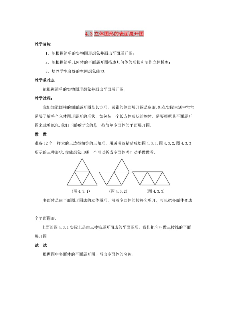 七年级数学上册 第四章 图形的初步认识 4.3 立体图形的表面展开图教学设计 （新版）华东师大版.doc_第1页