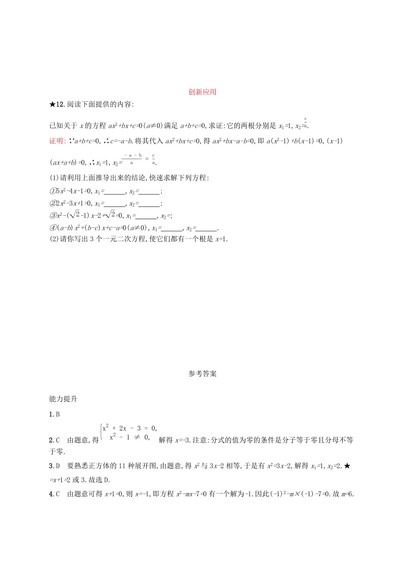 九年级数学上册 第二十一章 一元二次方程 21.2 解一元二次方程 21.2.3 因式分解法知能综合提升 新人教版.doc_第3页