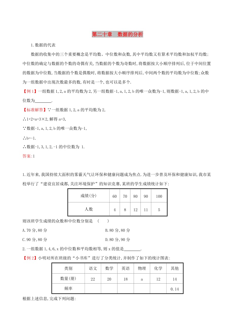 2019版八年级数学下册 第二十章 数据的分析试题 （新版）新人教版.doc_第1页