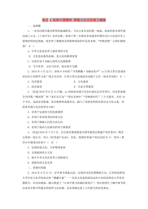 江西省2019中考道德與法治 第2部分 熱點專題探究 熱點4 傳承中國精神 厚植文化自信復習演練.doc