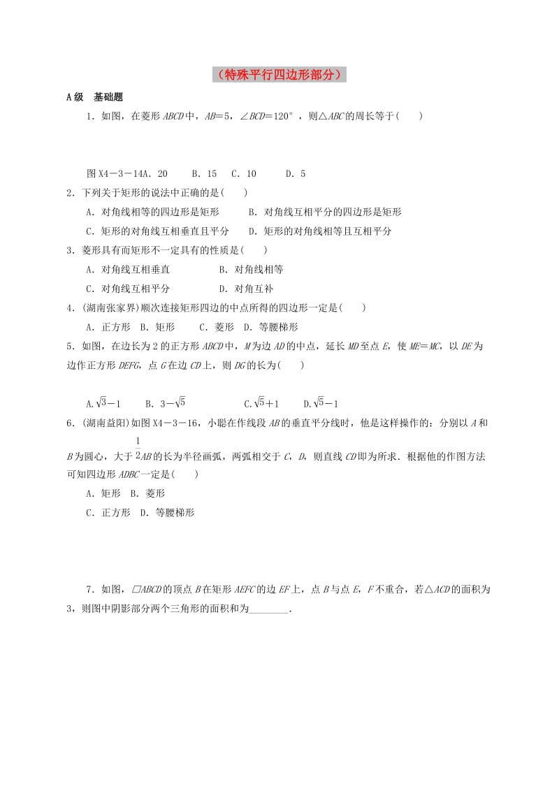 中考数学一轮复习 各知识点练习题分层设计十八（特殊平行四边形部分） 鲁教版.doc_第1页