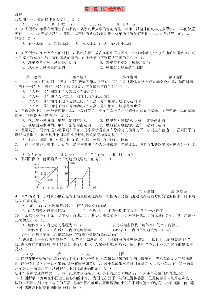 八年级物理上册 第一章《机械运动》暑假复习 （新版）新人教版.doc_第1页