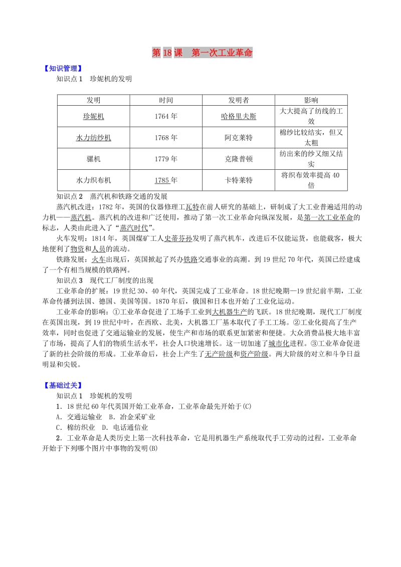 九年级历史上册 第五单元 资本主义的发展和社会矛盾的激化 第18课 第一次工业革命练习 中华书局版.doc_第1页